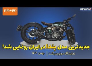  موتورسیکلت بندا ناپلئون روی میز گردان قطر 1 متر Benda