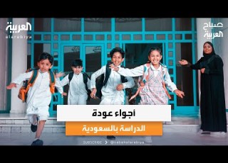 صباح العربية رسميا في السعودية بدء العودة للمدارس