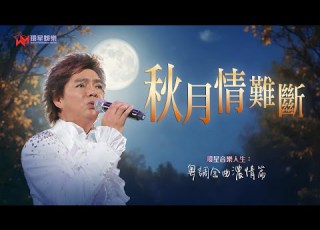 環星音樂人生 陳浩德秋月情難斷 粵調金曲濃情篇