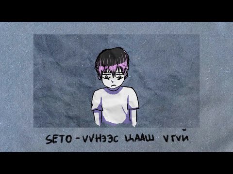 SETO Uunees Tsaash Ugui Prod By Koxaa