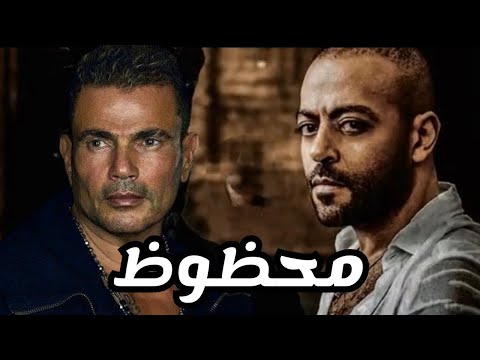 ميكس حزين عمرو دياب و تامر عاشور محظوظ