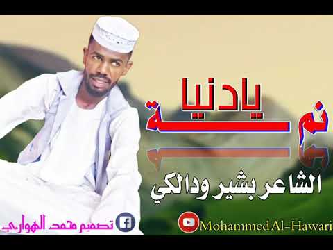بشير ود الكي نمـــــــــــــــــه يادنيا