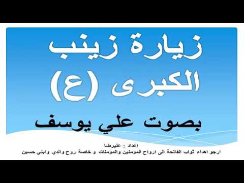 زيارة سيدتي ومولاتي زينب الكبرى بصوت علي يوسف الكربلائي