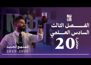 كيمياء السادس العلمي الفصل الثالث المحاضرة 20 منهج الجديد