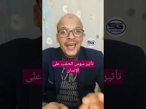 تأثير سوس الخشب على الإنسان