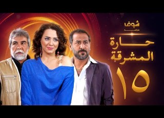 مسلسل حارة المشرقة 15