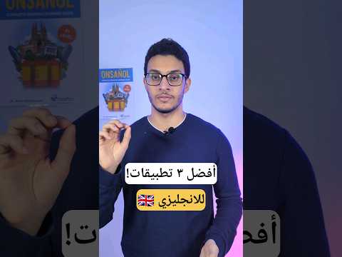 أفضل ٣ تطبيقات تتعلم منهم انجليزي English Learnenglish Zamericanenglish