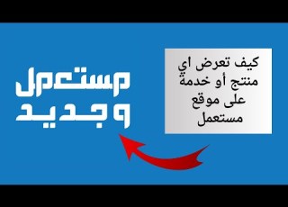 شرح تطبيق مستعمل وجديد