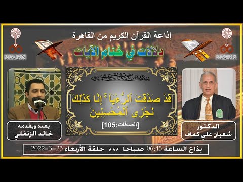 1066 دلالات في ختام الآيات حلقة الأربعاء 23 3 2022 1066 دلالات في ختام الآيات حلقة الأربعاء 23 3 2022