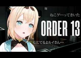  ORDER13 ねこゲーってルイさんに聞いたんですが 風真いろは ホロライブ