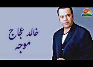  خالد عجاج موجه