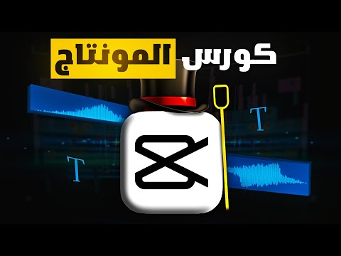كورس المونتاج الشامل للمبتدئين مجاني بالكامل كورس المونتاج الشامل للمبتدئين مجاني بالكامل
