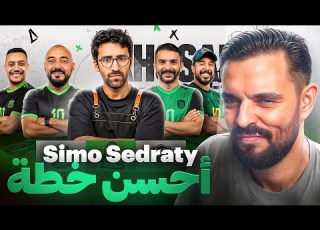 REACTION SIMO SEDRATY كون كنت لاعب كون قاديت أحسن فرقة