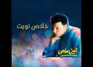 طبع الهوى Amin Samy