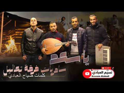 فرقة تعاليل 2023 سامريات يا سعد كلمات صياح العبادي النسخة الأصلية فرقة تعاليل 2023 سامريات يا سعد كلمات صياح العبادي النسخة الأصلية