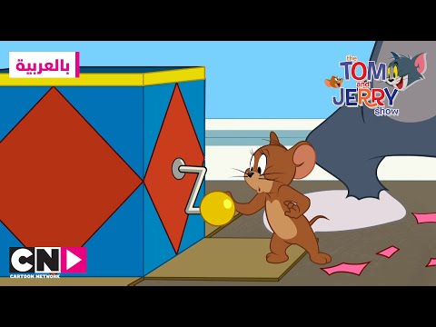 توم وجيري عفريت العلبة كرتون نتورك توم وجيري عفريت العلبة كرتون نتورك