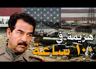 100 ساعة غي رت الشرق الأوسط كيف ه زم العراق في حرب الكويت عام 1991