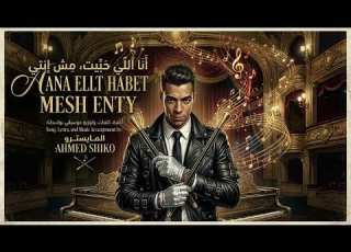  اغنيه Ana AL Ghaltan انا الغلطان ماش انتي اللي مطلوبه على التيك التوك 2026 المايسترو احمد شيكو