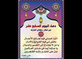  دعاء اليوم السابع عشر ١٧ من شهر رمضان المبارك ٢٠٢٦