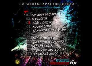 ΠΑΡΑΝΟΙΑ 02 Σταμάτα