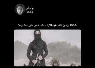  أشتقنا لزمان كانت فيه الثياب متسخه والقلوب نضيفه