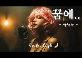 Lena Park 박정현 꿈에 In Dreams 감성 발라드 Cover Yupli