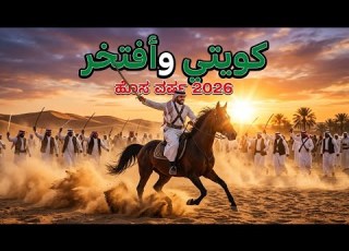 أغنية كويتية جديدة ٢٠٢٦ هلا بالزين أقوى حفلة كويتية