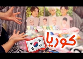 مشترياتي الغريبة من كوريا فرقة او وسوبرجونيور
