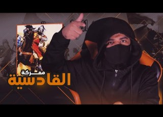 معركة القادسية أشرس معركة في التاريخ ضد الفرس