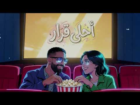 Ahla Qarar Amr Gaber عمرو جابر أحلي قرار Official Music Video 2026