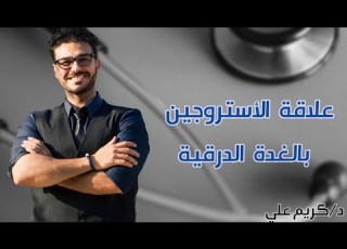  علاقة الأستروجين بالغدة الدرقية د كريم علي