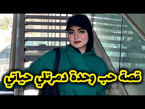 بعدما ضيعلي حياتي قالي اني منيش تاع زواج
