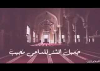 كريم منعم بر لطيف جميل الستر للداعي مجيب اشترك وفعل جرس التنبيهات بليز