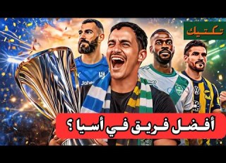 تكتيك من بيتأهل من الفرق السعودية الهلال الاهلي الاتحاد