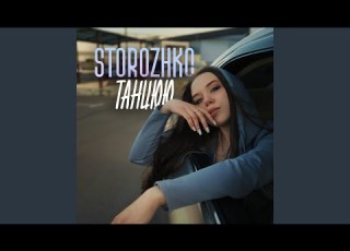 Танцюю