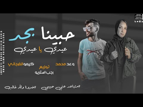عيدي يا عيدي حبينا بجد وعد محمد كيمو الفرجاني Wa3d Mohamed Kemo Elfrgany Habena Bgad
