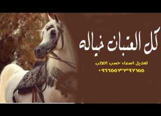 شيلة خياله كل العتبان خياله شيلة كل العتبان خيالة شيلات العتبان شيلات عيد الفطر
