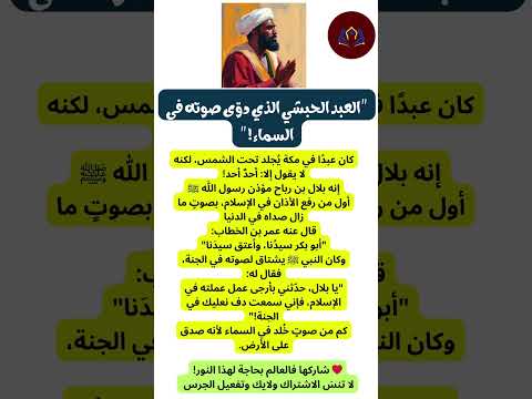 بلال بن رباح مؤذن رسول الله ﷺ