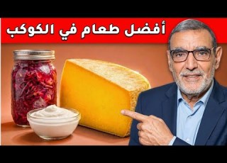 طعام أقوى من كل المكملات الغذائية الدكتور محمد الفايد