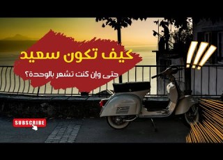 كيف تكون سعيد حتى وإن كنت تشعر بالوحدة