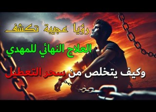لماذا تتعطل حياة المهدي السر وراء فشله في العمل والزواج حقيقة تكشفها رؤيا عجيبة