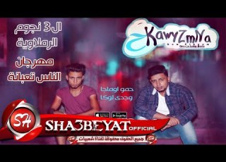 ال3 نجوم الرملويه مهرجان الناس تعبانة غناء اوماجا ولوكا من البوم حكاوى زمنا 2016 حصريا على شعبيات