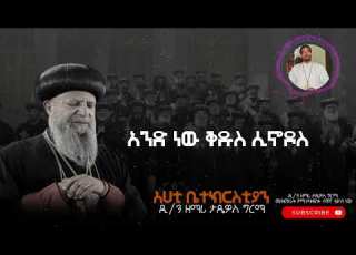 አንዲት ናት ቤተክርስቲያን አንድ ነው ቅዱስ ሲኖዶስ አንድ ነው መንበር
