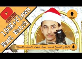  الشيخ القاري محمد جمال احمد شهاب مصر تلاوة القرآن الكريم في منطقة قمبر الباتان 2019