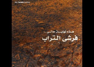فرشي التراب مشاري العرادة