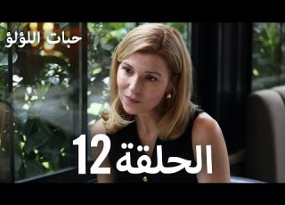  حبات اللؤلؤ الجزء الأول 12 ترجمة عربية مسلسلات درامية تركية