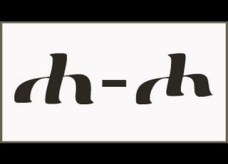  የአማርኛ ፊደሎች ከሐ እስከ ሖ Amharic Letters From Hea To Ho With Audio