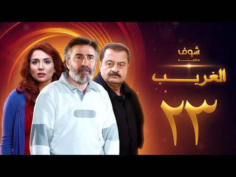 مسلسل الغريب الحلقة 23