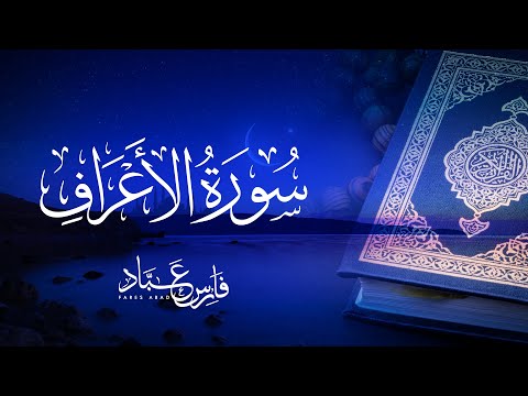 القارئ فارس عباد سورة الأعراف كاملة