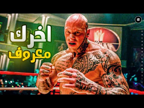 مهرجان اخرك معروف حبيبتك مين اوع تكبرها حوده حكوره الطا دول البابا ديشا ME Music 2021